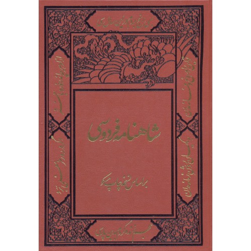 کتاب شاهنامه فردوسی جلد 1-2