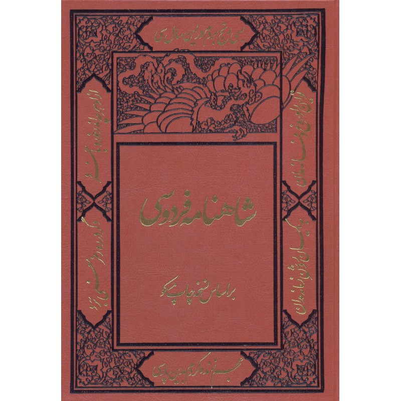 کتاب شاهنامه فردوسی جلد 1-2