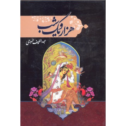 کتاب هزار و یک شب جلد 1-2 کتاب هزار و یک شب جلد 1-2