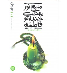 کتاب منبع نور بهشت خنده ی تو فاطمه