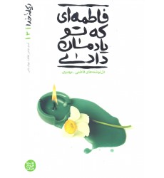 کتاب فاطمه ای که تو یادمان دادی