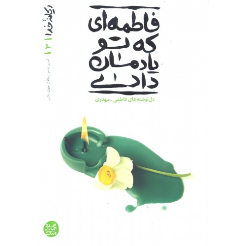 کتاب فاطمه ای که تو یادمان دادی