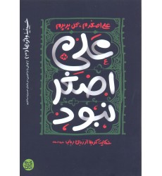 کتاب علی اصغر نبود