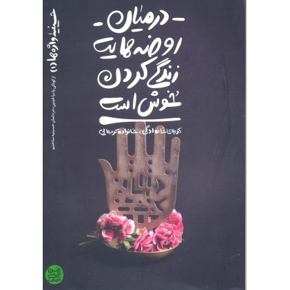 کتاب در میان روضه هایت زندگی کردن خوش است