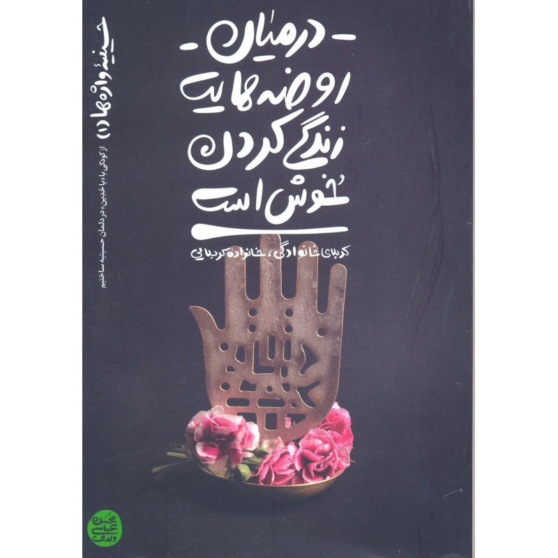 کتاب در میان روضه هایت زندگی کردن خوش است