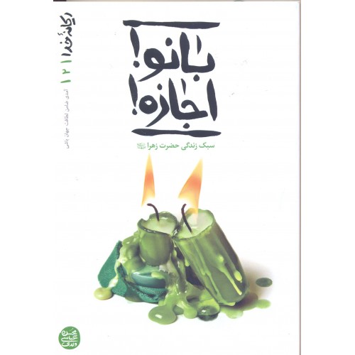کتاب بانو اجازه