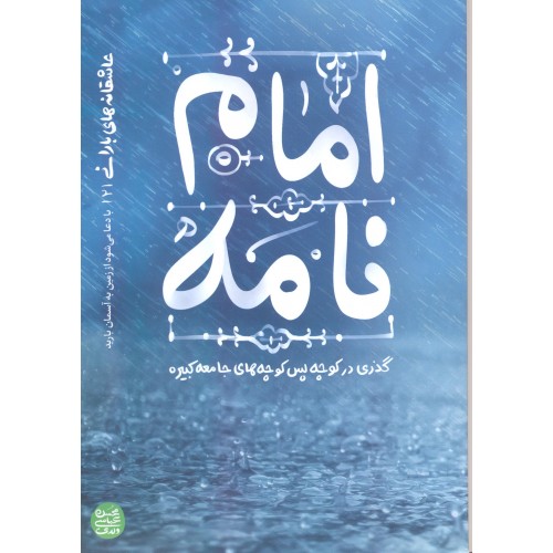 کتاب امام نامه
