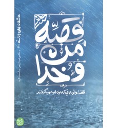 کتاب قصه من و خدا