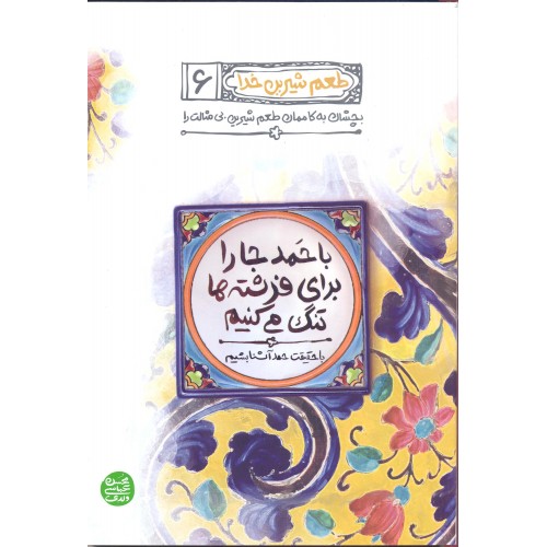 کتاب با حمد جا را برای فرشته ها تنگ کنیم, طعم شیرین خدا جلد 6