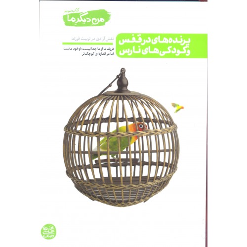 پرنده های در قفس و کودکی های نارس, من دیگر ما,کتاب سوم