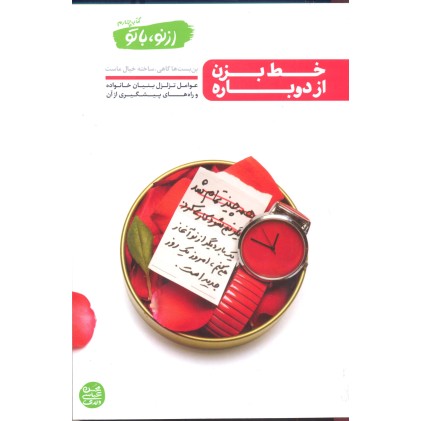 کتاب خط بزن از دوباره ، از نو با تو کتاب چهارم