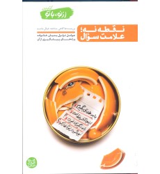کتاب نقطه نه؛ علامت سوال,از نو با تو, کتاب اول