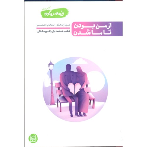 کتاب از من بودن تا ما شدن, نیمه دیگرم کتاب اول