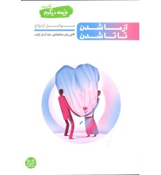 کتاب از ما شدن تا تا شدن ، نیمه دیگرم کتاب دوم