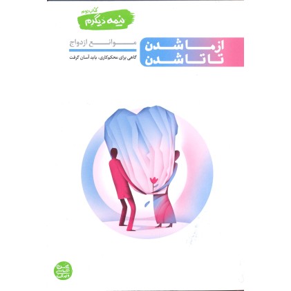 کتاب از ما شدن تا تا شدن ، نیمه دیگرم کتاب دوم