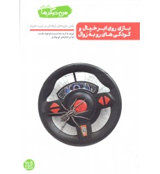 کتاب بازی روی ابر خیال و کودکی های رو به زوال, من دیگر ما,کتاب ششم