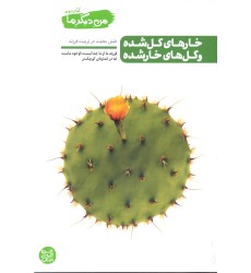 کتاب خارهای گل شده و گل های خار شده, من دیگرما, کتاب دوم