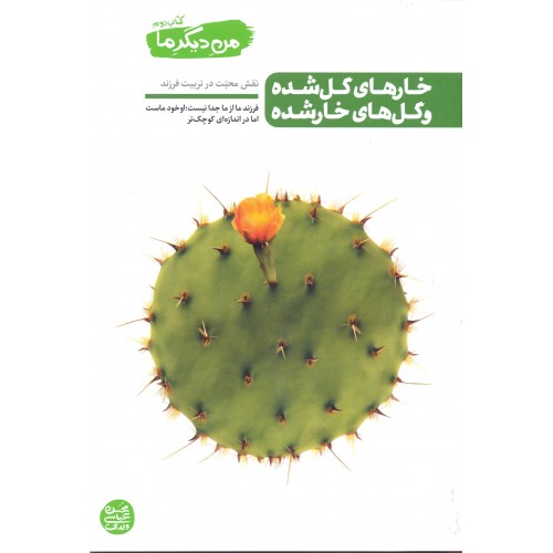 کتاب خارهای گل شده و گل های خار شده, من دیگرما, کتاب دوم