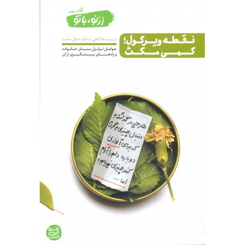کتاب نقطه ویرگول؛ کمی مکث از نو با تو کتاب دوم