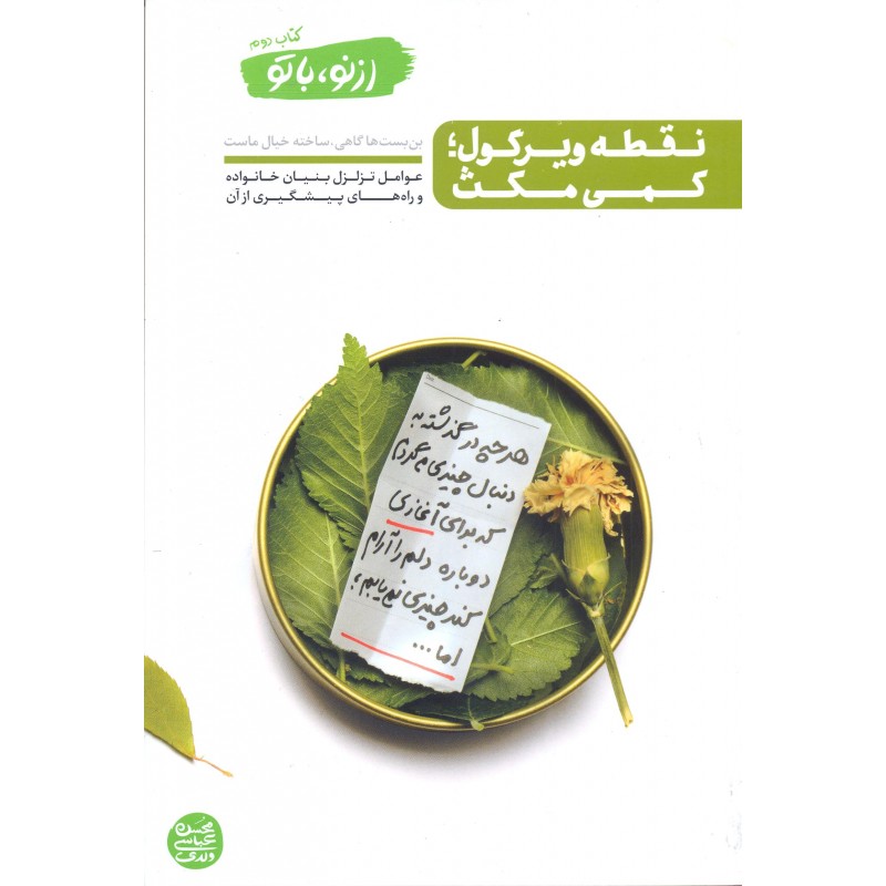 کتاب نقطه ویرگول؛ کمی مکث از نو با تو کتاب دوم