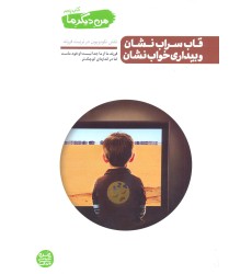 قاب سراب نشان و بیداری خواب نشان, من دیگر ما, کتاب پنجم