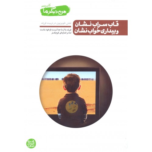 قاب سراب نشان و بیداری خواب نشان, من دیگر ما, کتاب پنجم