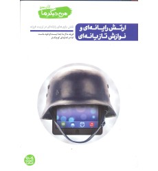 کتاب ارتش رایانه ای و نوازش تازیانه ای, من دیگر ما, کتاب هفتم