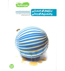 کتاب بازی های عسلی و عسل های بدلی,من دیگر ما,کتاب چهارم