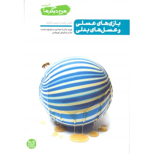 کتاب بازی های عسلی و عسل های بدلی,من دیگر ما,کتاب چهارم