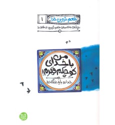 کتاب من  با خدای کوچکم قهرم ! طعم شیرین خدا جلد 1