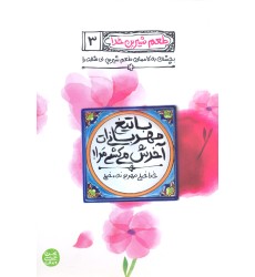 کتاب با تیغ مهربانی ات آخرش می کشی مرا! طعم شیرین خدا جلد 3