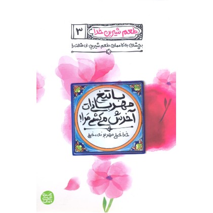 کتاب با تیغ مهربانی ات آخرش می کشی مرا! طعم شیرین خدا جلد 3