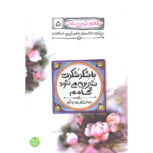  کتاب با شکر شکرت شیرین می شود کامم، طعم شیرین خدا جلد5