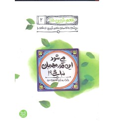 می شود این قدر مهربان نباشی, طعم شیرین خدا, جلد 2