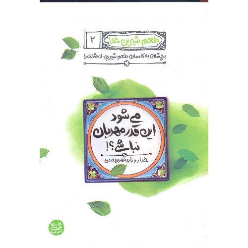 می شود این قدر مهربان نباشی, طعم شیرین خدا, جلد 2