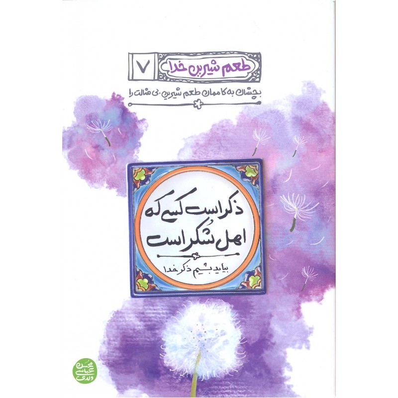 کتاب ذکر است کسی که اهل شکر است