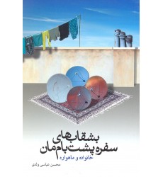 کتاب بشقاب های سفره پشت بام مان