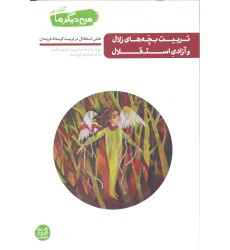 کتاب تربیت بچه های زلال و آزادی استقلال, من دیگر ما 10