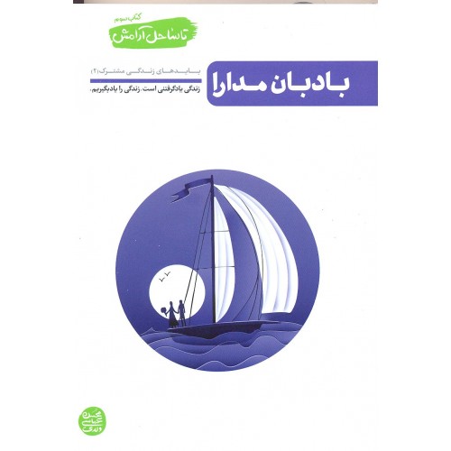 کتاب بادبان مدارا, تا ساحل آرامش