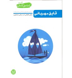 کتاب قایق مهربانی, تا ساحل آرامش