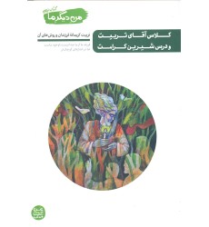 کتاب کلاس آقای تربیت و درس شیرین کرامت, من دیگر ما جلد نهم
