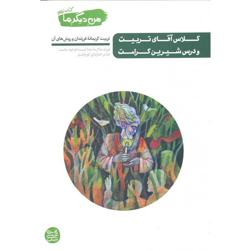 کتاب کلاس آقای تربیت و درس شیرین کرامت, من دیگر ما جلد نهم