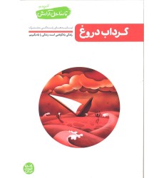 کتاب گرداب دروغ, تا ساحل آرامش