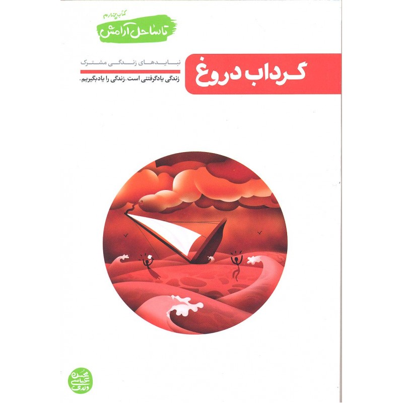 کتاب گرداب دروغ, تا ساحل آرامش