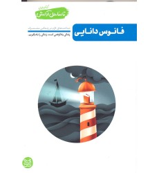 کتاب فانوس دانایی, تا ساحل آرامش