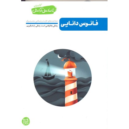 کتاب فانوس دانایی, تا ساحل آرامش