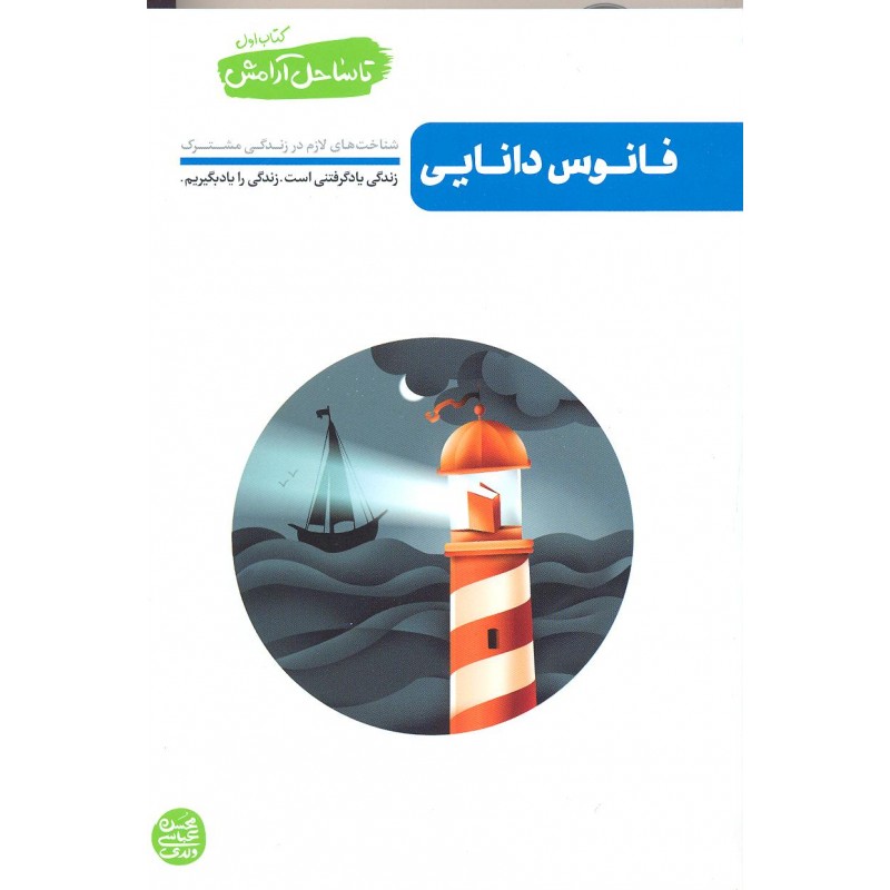 کتاب فانوس دانایی, تا ساحل آرامش
