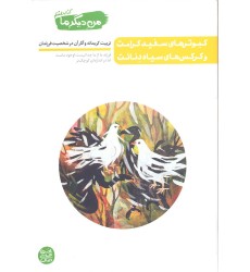 کتاب کبوترهای سفید کرامت و کرکس های سیاه دنائت, من دیگر ما جلد 8