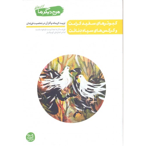 کتاب کبوترهای سفید کرامت و کرکس های سیاه دنائت, من دیگر ما جلد 8