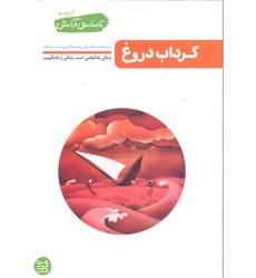 کتاب گرداب دروغ